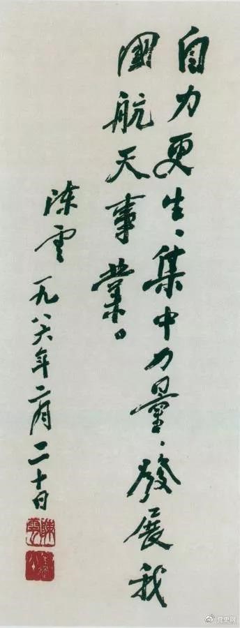 1986年2月20日，陳云為祝賀我國第三顆通訊衛(wèi)星發(fā)射成功給國防科工委題詞。