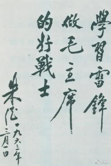 1963年3月1日，朱德關于向雷鋒學習的題詞。