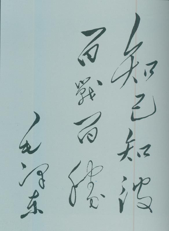 1950年5月，毛澤東的題詞：“知己知彼，百戰(zhàn)百勝?！?/></p><p class=