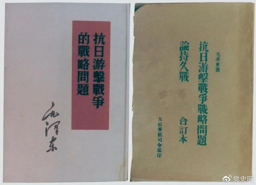 1938年5月，毛澤東發(fā)表《抗日游擊戰(zhàn)爭的戰(zhàn)略問題》。圖為當時的部分版本。