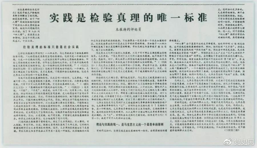 圖為《光明日報》以特約評論員的名義公開發(fā)表《實踐是檢驗真理的唯一標(biāo)準》一文。