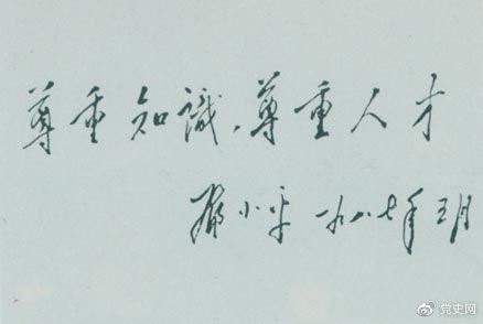 鄧小平1987年5月的題詞：尊重知識(shí)，尊重人才。