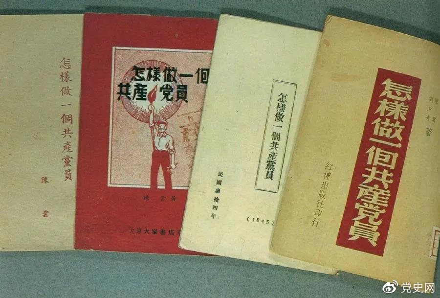 1939年5月，延安出版發(fā)行陳云撰寫的《怎樣做一個(gè)共產(chǎn)黨員》。圖為在解放區(qū)出版發(fā)行的四種版本。