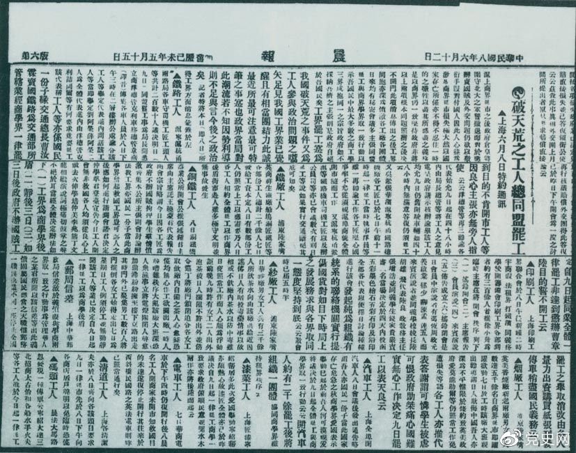 　　1919年6月3日以后，上海工人率先罷工，使五四愛國(guó)運(yùn)動(dòng)進(jìn)入新的階段。圖為北京《晨報(bào)》關(guān)于上海六、七萬工人總同盟罷工的報(bào)道。