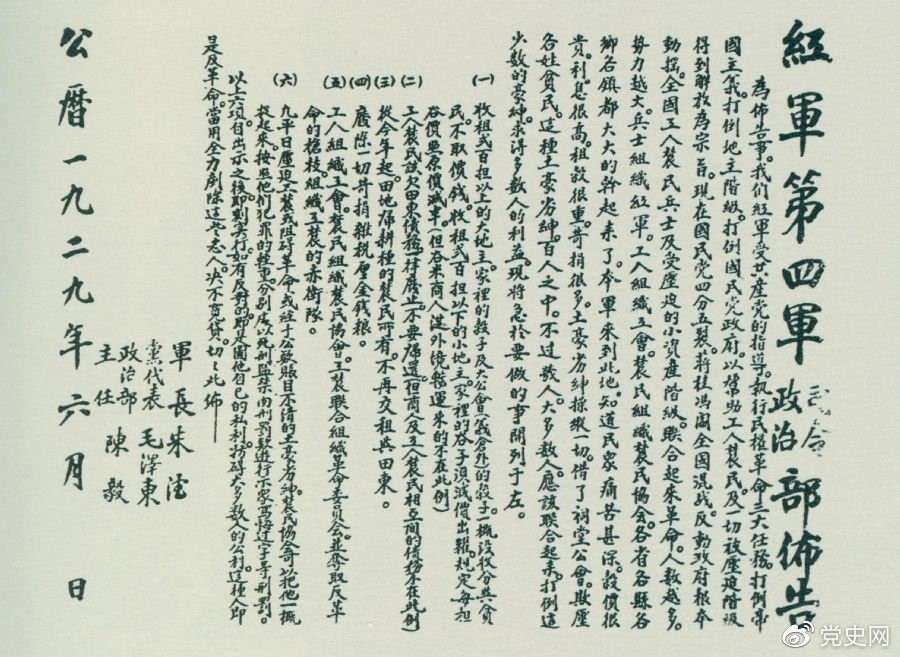 1929年6月，朱德、毛澤東、陳毅聯(lián)合署名的紅四軍司令部、政治部布告。