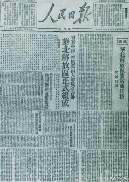 　　1948年6月15日，晉冀魯豫解放區(qū)《人民日報》與《晉察冀日報》合并后出版的《人民日報》創(chuàng)刊號。