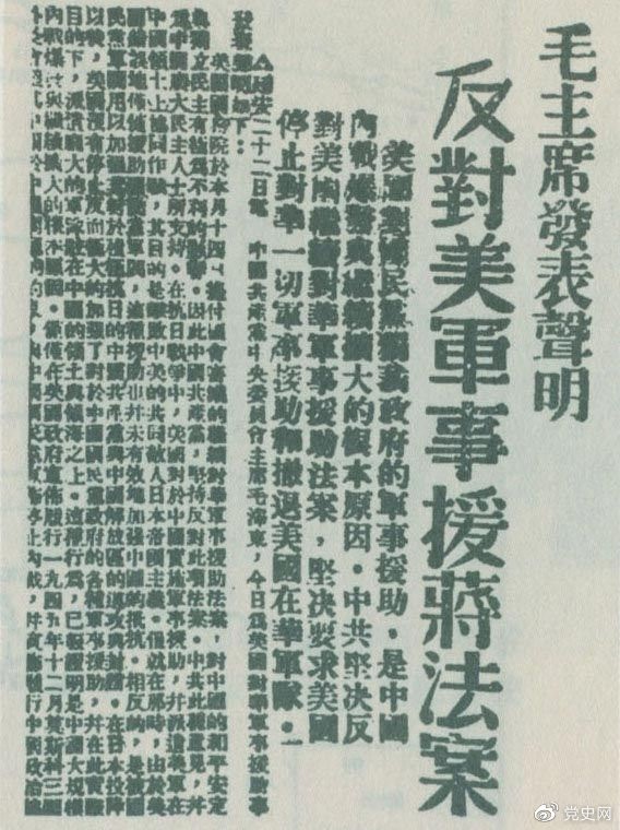 　　1946年6月22日，毛澤東發(fā)表聲明，堅(jiān)決反對(duì)美國政府軍事援蔣法案，堅(jiān)決反對(duì)美國派軍事顧問團(tuán)來華，堅(jiān)決要求美國立即停止對(duì)華的所謂軍事援助，立即撤回在華的美國軍隊(duì)。