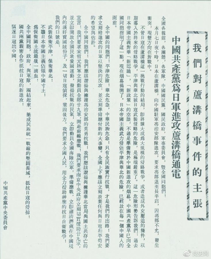 　　1937年7月8日，中共中央向全國發(fā)出《中國共產(chǎn)黨為日軍進(jìn)攻盧溝橋通電》，號召全國同胞奮起抗戰(zhàn)。