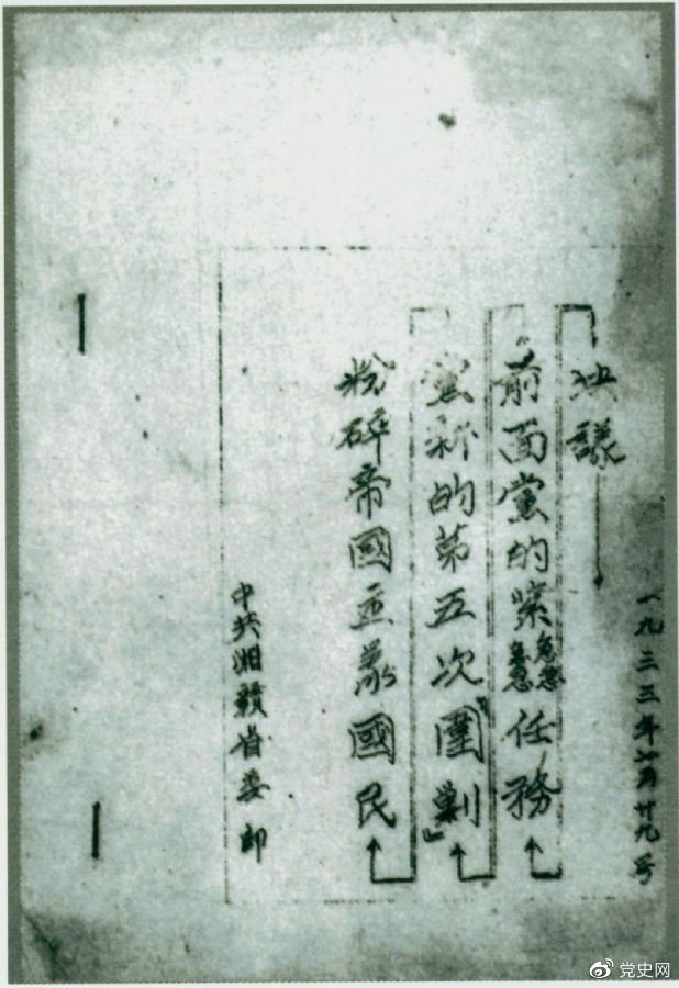 1933年7月29日，任弼時主持中共湘贛省委作出的《粉碎帝國主義國民黨新的第五次“圍剿”前面黨的緊急任務決議》。