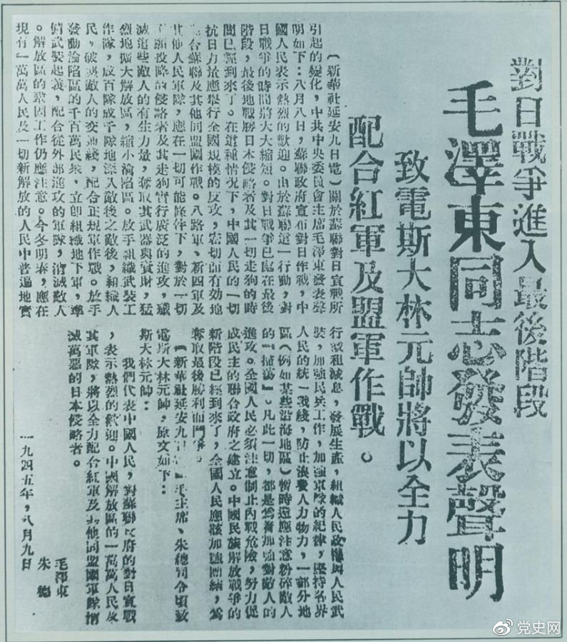 1945年8月9日，毛澤東發(fā)表《對日寇的最后一戰(zhàn)》的聲明，號召中國人民的一切抗日力量舉行全國規(guī)模的反攻。圖為當時的報道。