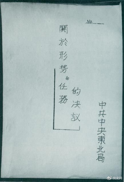 1946年7月，中共中央東北局通過了由陳云起草的《關(guān)于形勢與任務(wù)的決議》，確立了創(chuàng)建根據(jù)地與進行長期艱苦戰(zhàn)爭的方針。該決議經(jīng)中共中央修改和批準后，于8月12日正式發(fā)出。圖為決議的翻印本。