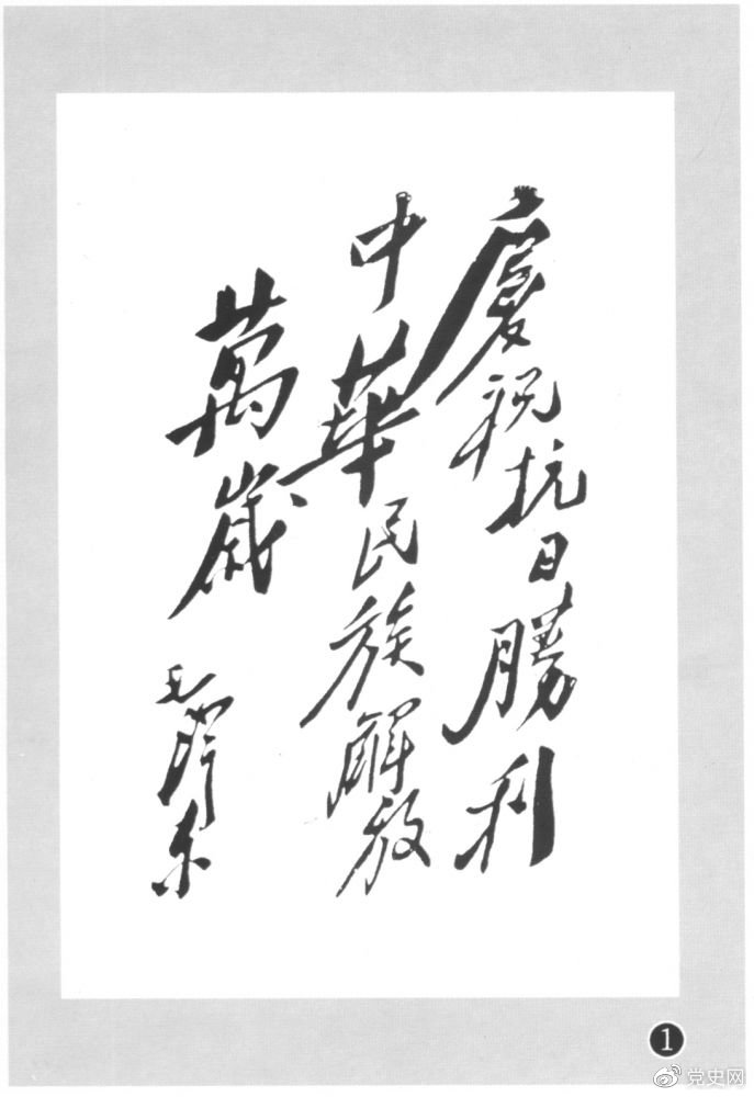 圖為毛澤東題寫的慶祝抗戰(zhàn)勝利題詞。
