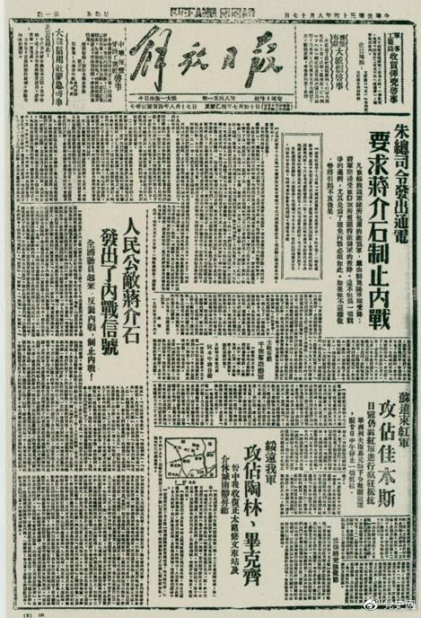 1945年8月，《解放日報》刊登朱德發(fā)出的通電，要求蔣介石制止內(nèi)戰(zhàn)。