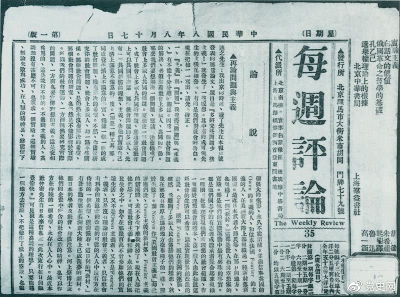 1919年8月17日，李大釗在《每周評論》第35期發(fā)表《再論問題與主義》一文，對胡適的觀點作了嚴正的批駁。