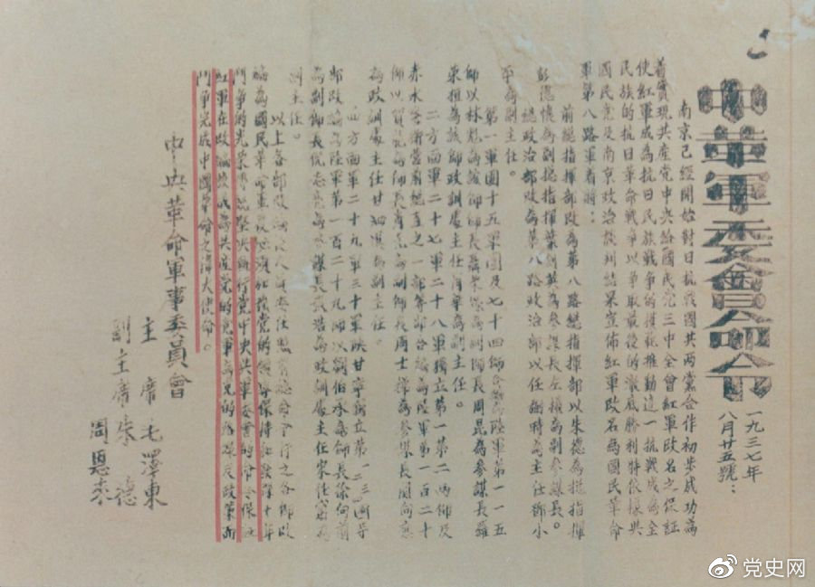 1937年8月25日，毛澤東和朱德、周恩來發(fā)出的關(guān)于紅軍改編為國民革命軍第八路軍的命令。