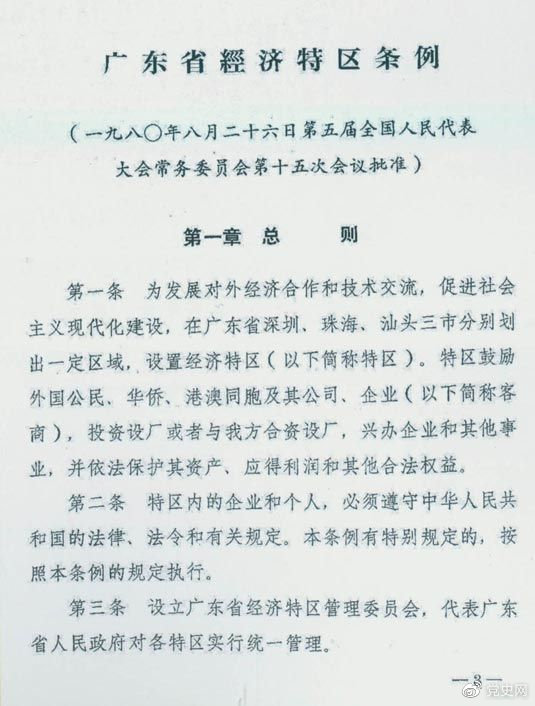 1980年8月26日，第五屆全國人大常委會第十五次會議批準《廣東省經(jīng)濟特區(qū)條例》。